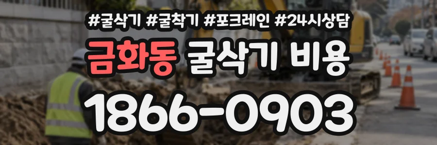 금화동 굴삭기비용 상담 전화 1866-0903