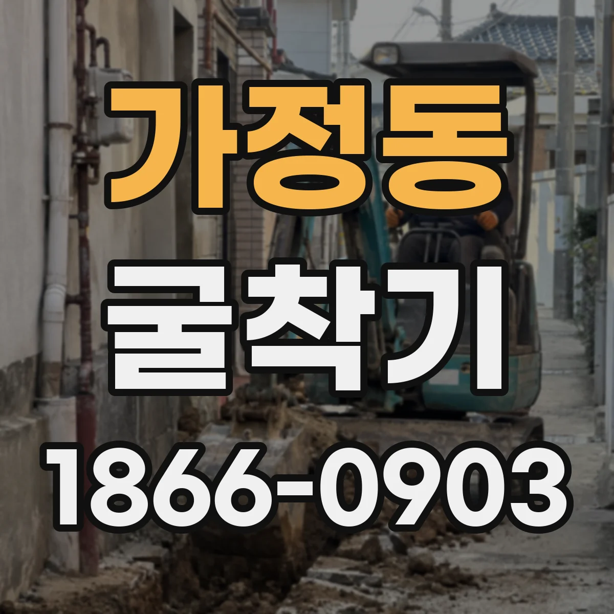 가정동 굴착기