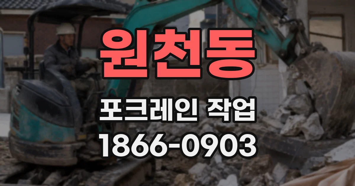 원천동 포크레인 작업