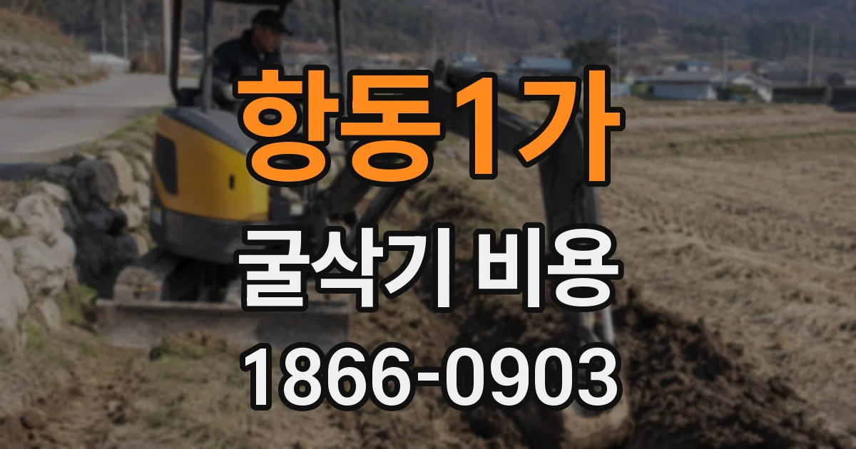 항동1가 굴삭기 비용