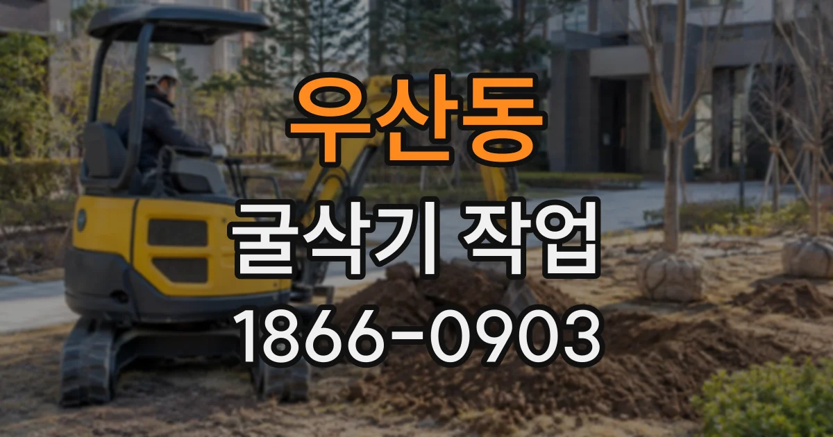 우산동 굴삭기작업