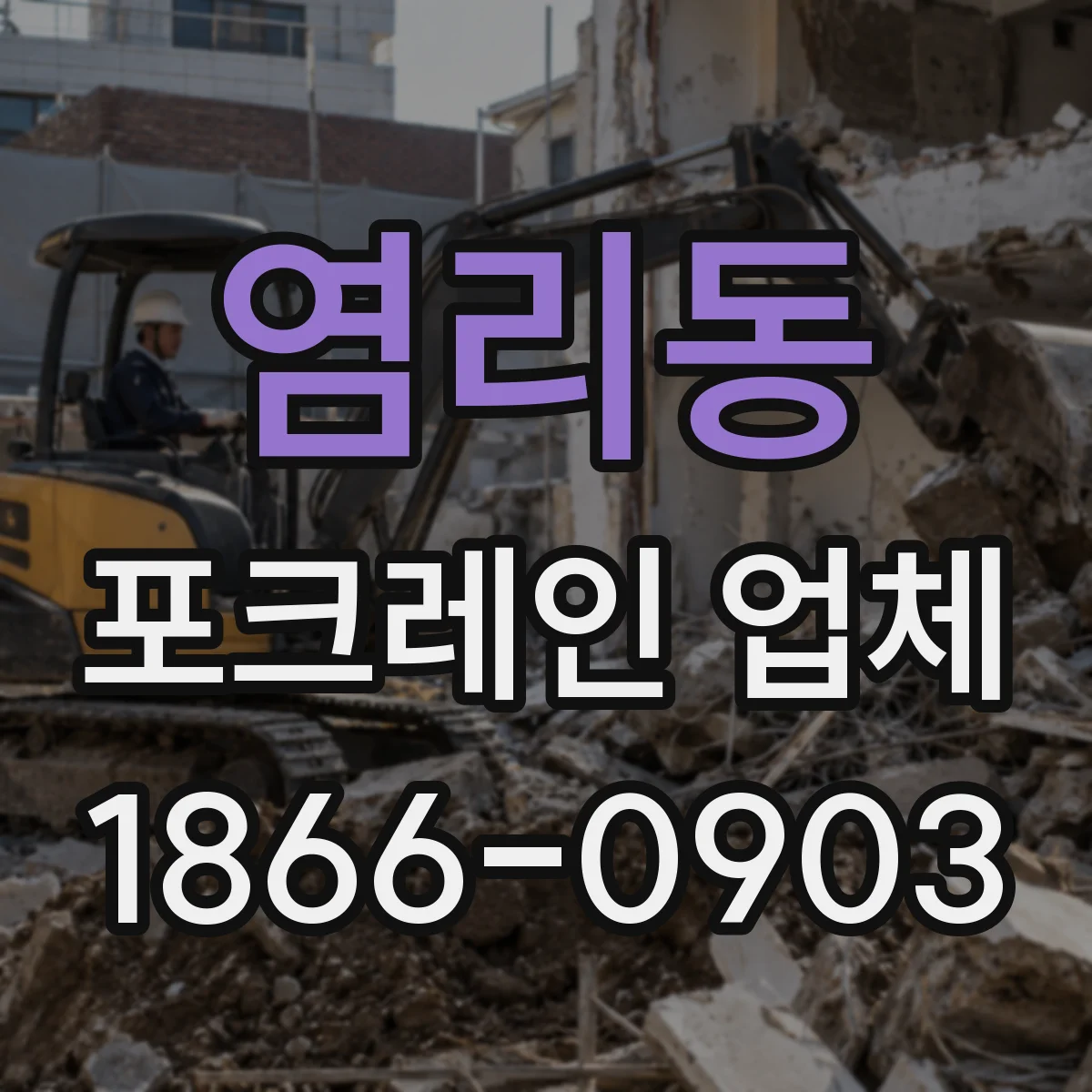 염리동 포크레인 업체