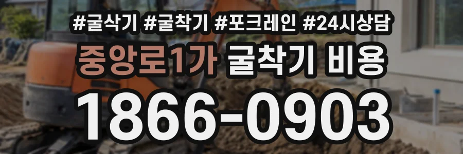 중앙로1가 굴착기비용 상담 전화 1866-0903
