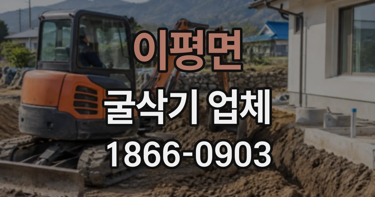 이평면 굴삭기업체