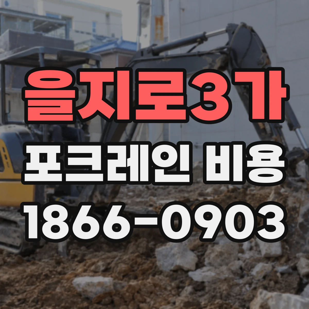 을지로3가 포크레인 비용