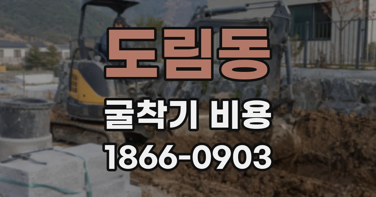 도림동 굴착기 비용