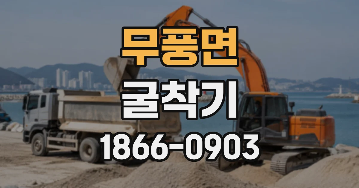 무풍면 굴착기