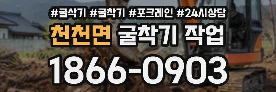 천천면 굴착기작업 상담 전화 1866-0903