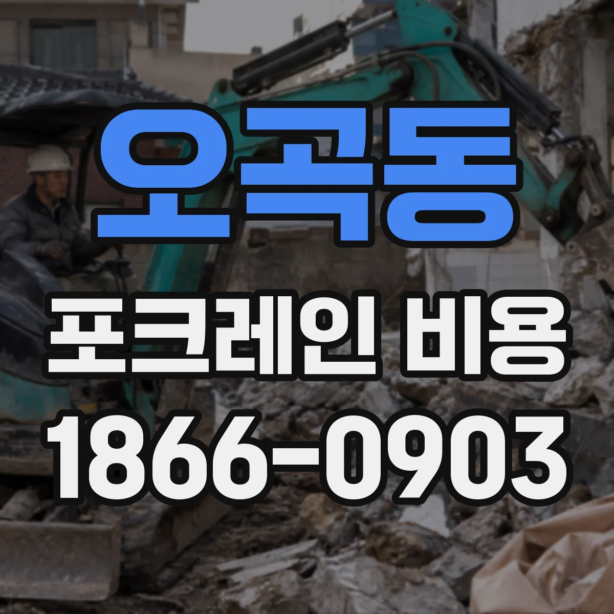 오곡동 포크레인 비용