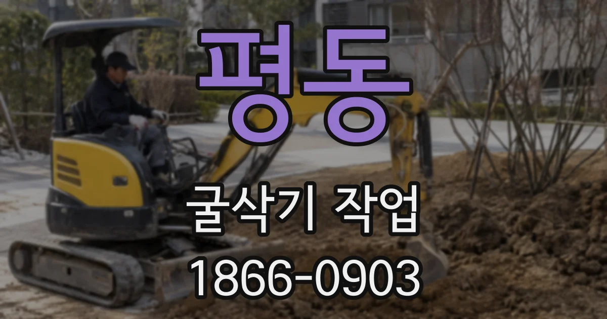 평동 굴삭기 작업