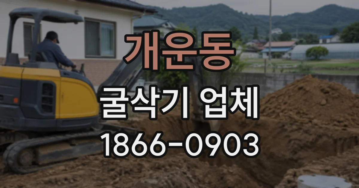 개운동 굴삭기업체