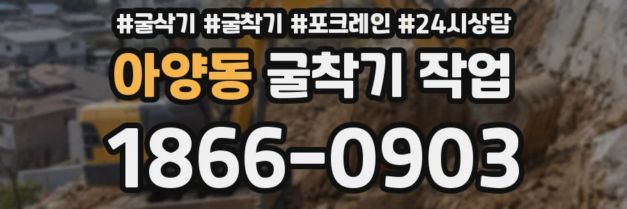 아양동 굴착기 작업