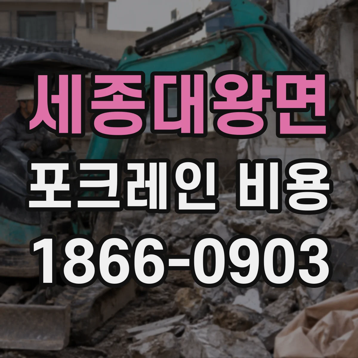 세종대왕면 포크레인 비용