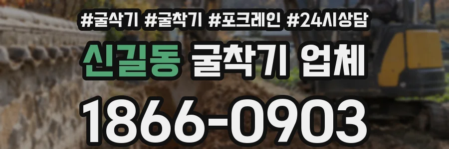 신길동 굴착기 업체