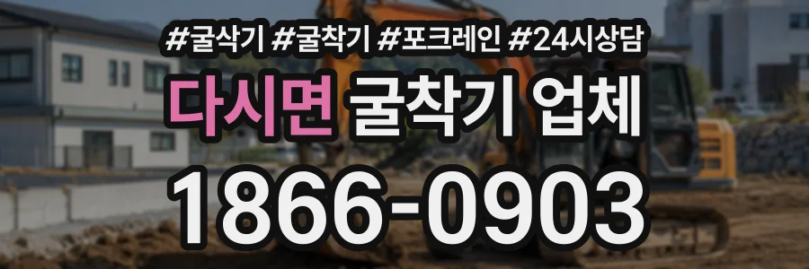 다시면 굴착기업체 상담 전화 1866-0903