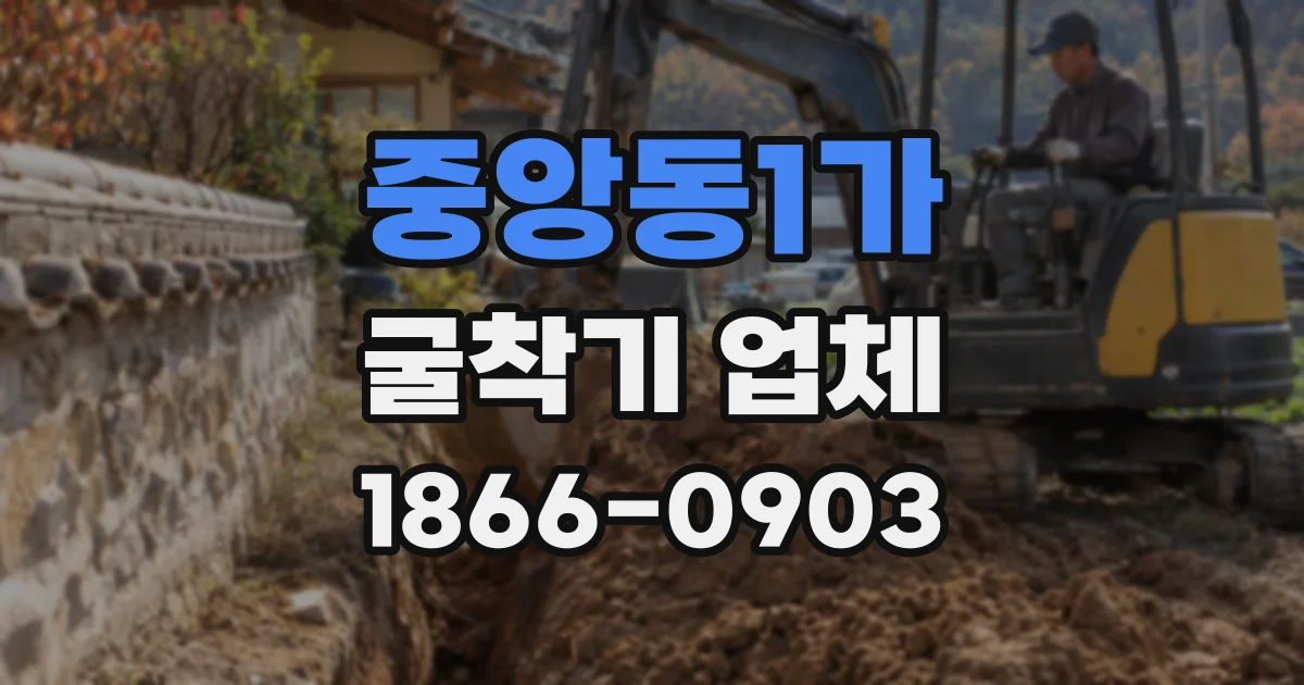 중앙동1가 굴착기 업체