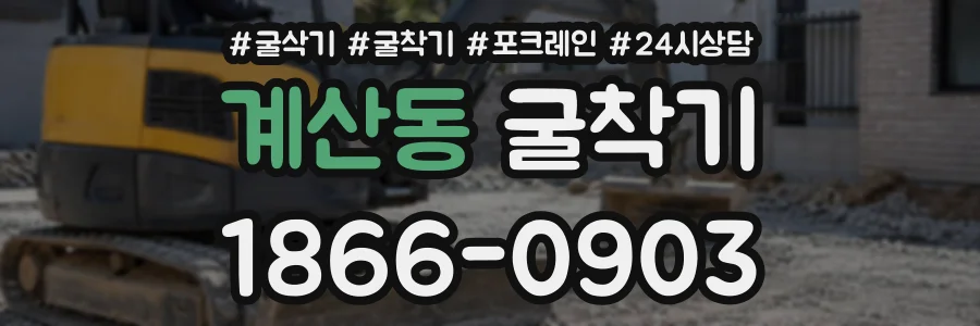 계산동 굴착기 상담 전화 1866-0903