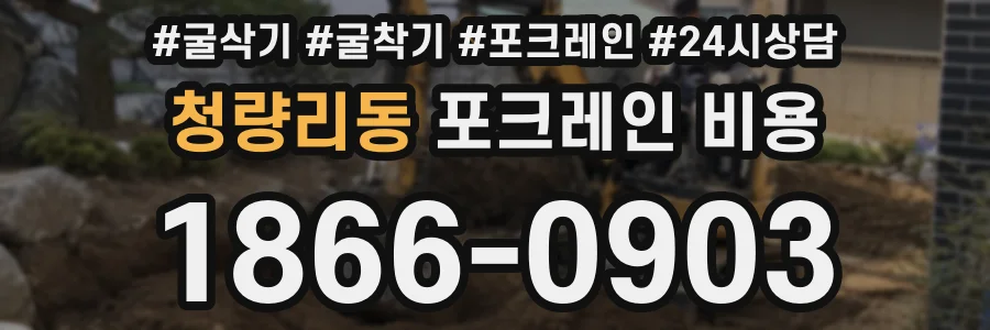 청량리동 포크레인 비용