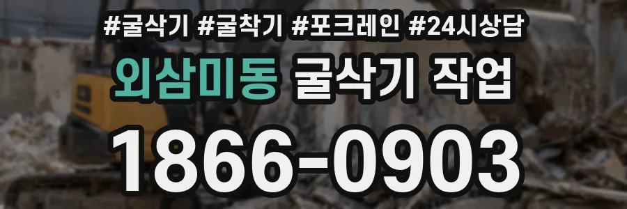 외삼미동 굴삭기 작업
