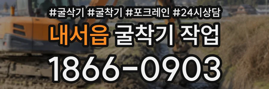 내서읍 굴착기작업 상담 전화 1866-0903