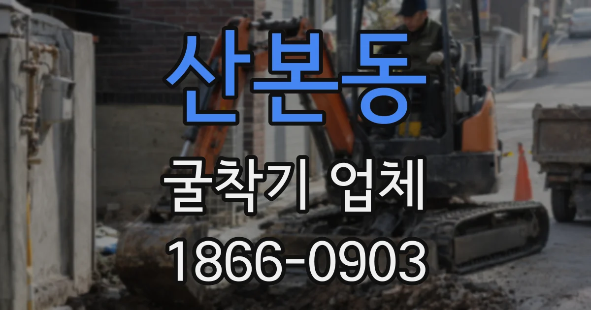 산본동 굴착기 업체