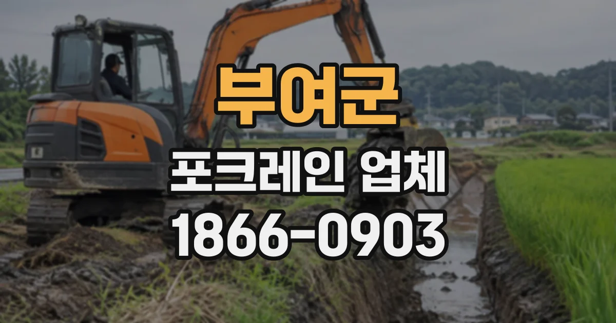 부여군 포크레인업체