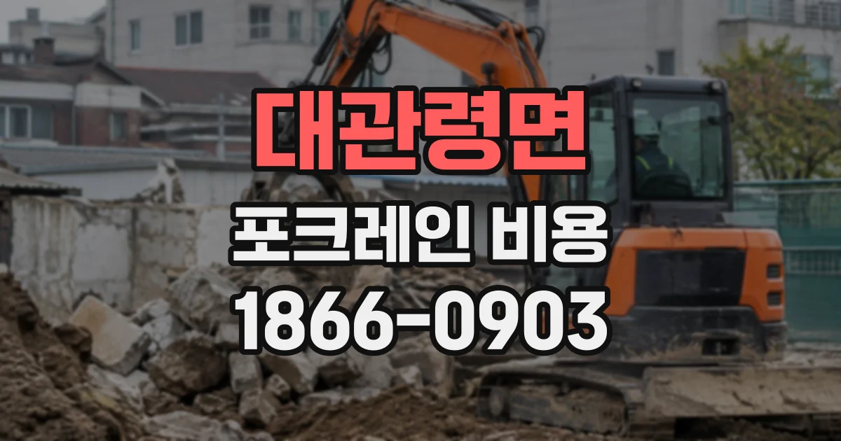 대관령면 포크레인비용