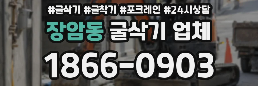 장암동 굴삭기 업체
