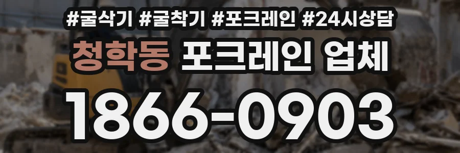 청학동 포크레인 업체