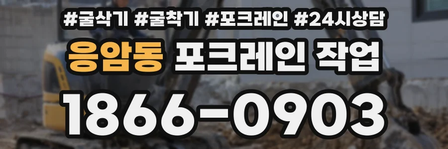 응암동 포크레인 작업