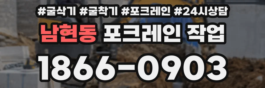 남현동 포크레인 작업