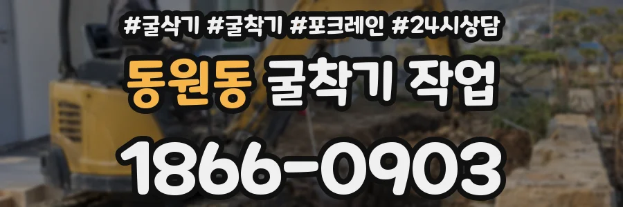동원동 굴착기 작업