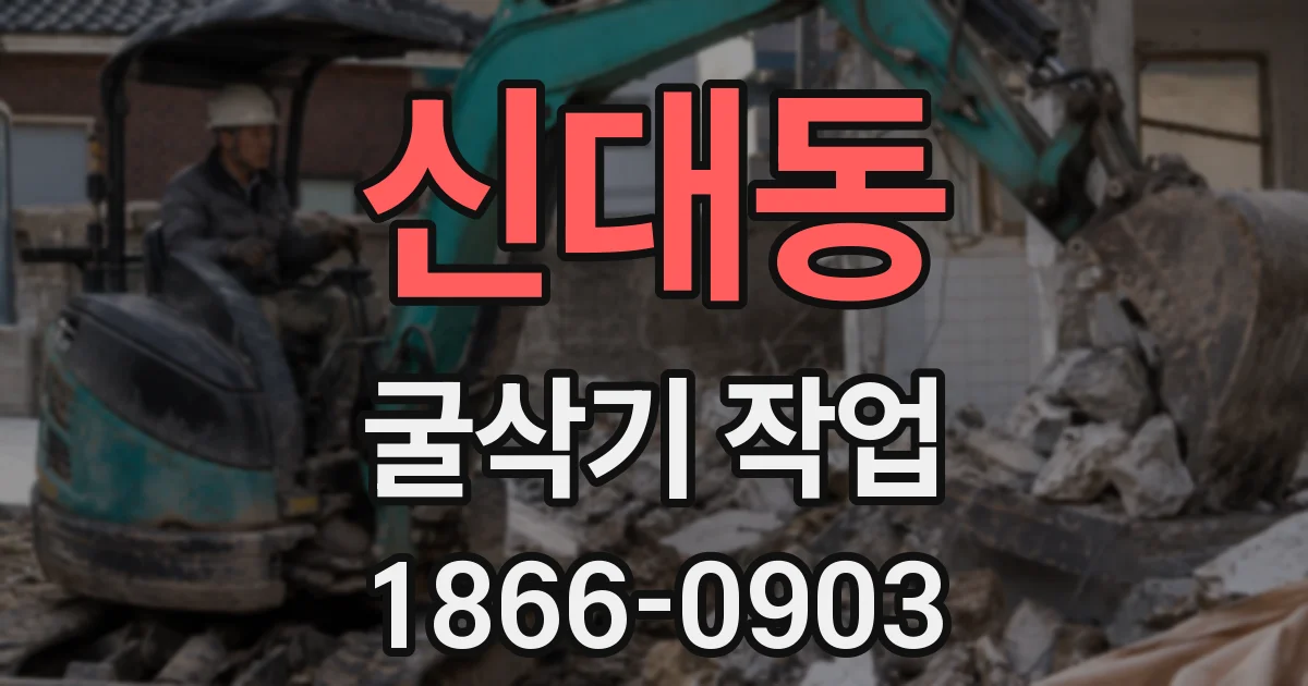 신대동 굴삭기 작업