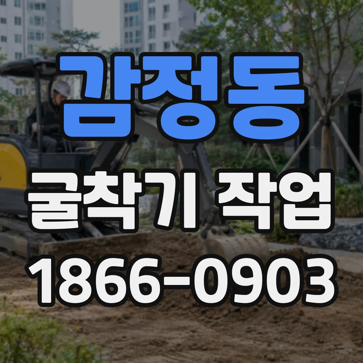 감정동 굴착기 작업