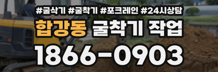 합강동 굴착기작업 상담 전화 1866-0903