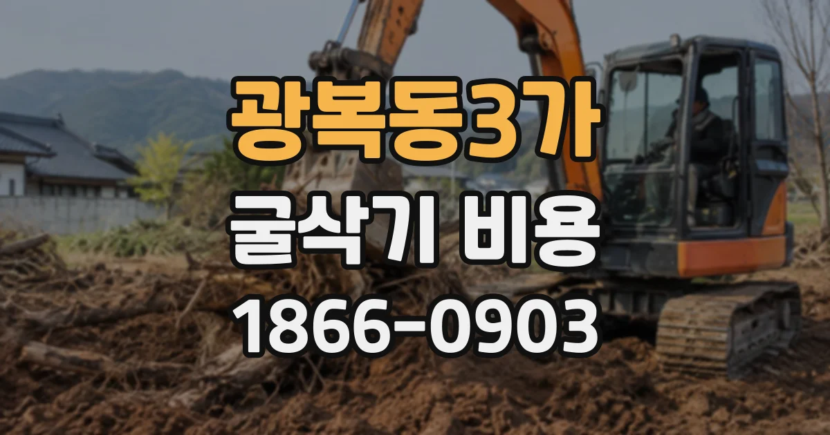 광복동3가 굴삭기비용