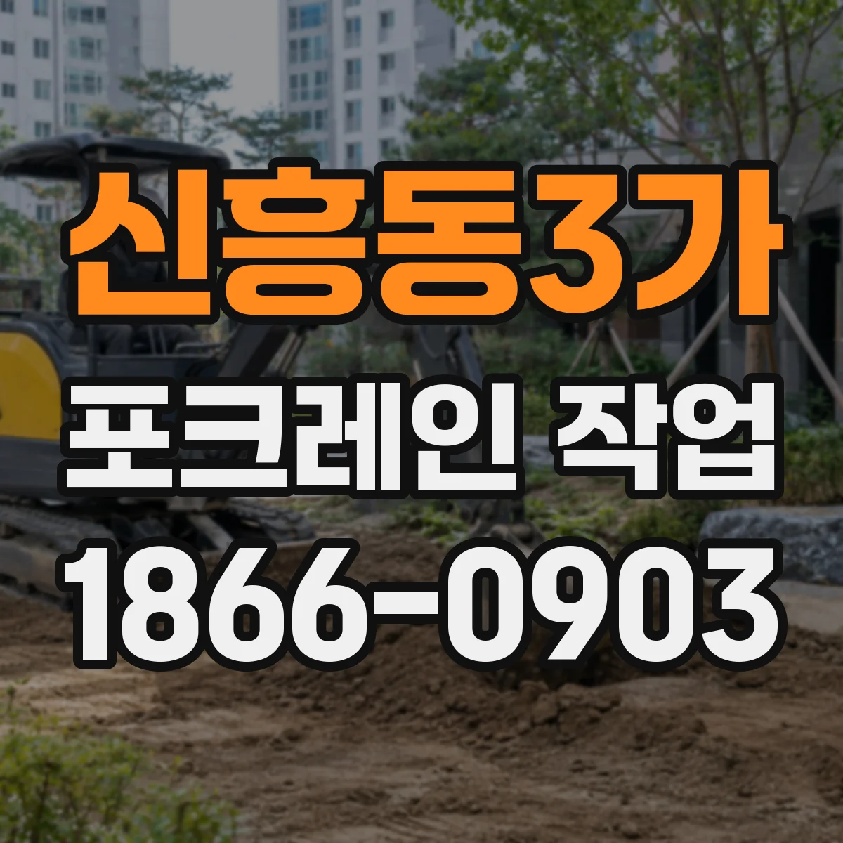 신흥동3가 포크레인 작업