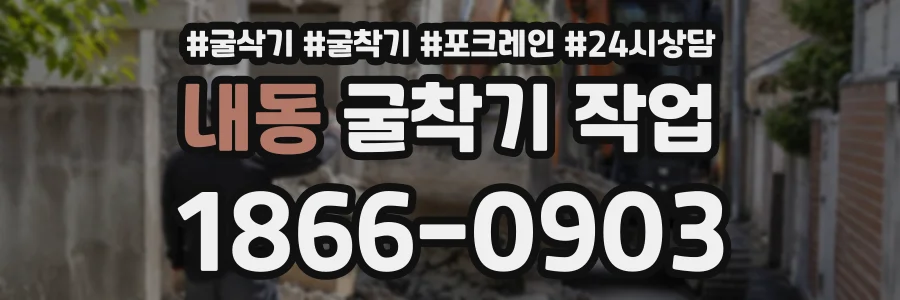 내동 굴착기작업 상담 전화 1866-0903