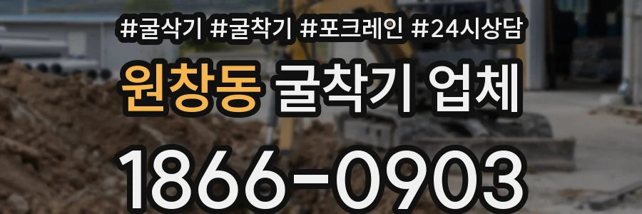 원창동 굴착기 업체