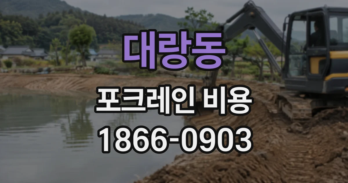 대랑동 포크레인비용