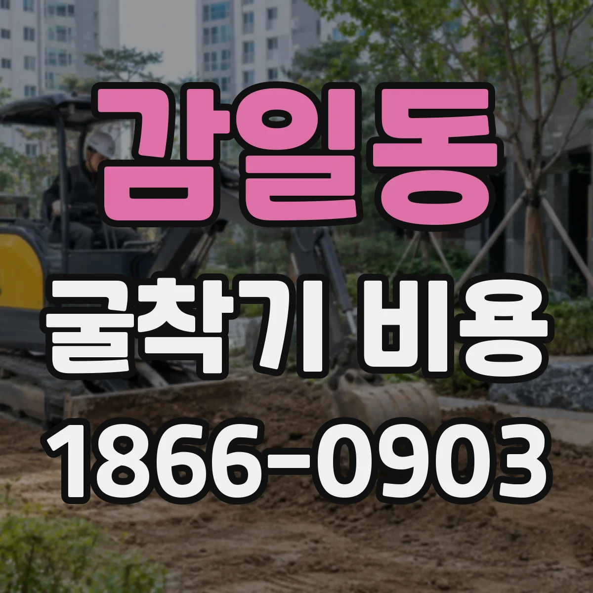 감일동 굴착기 비용