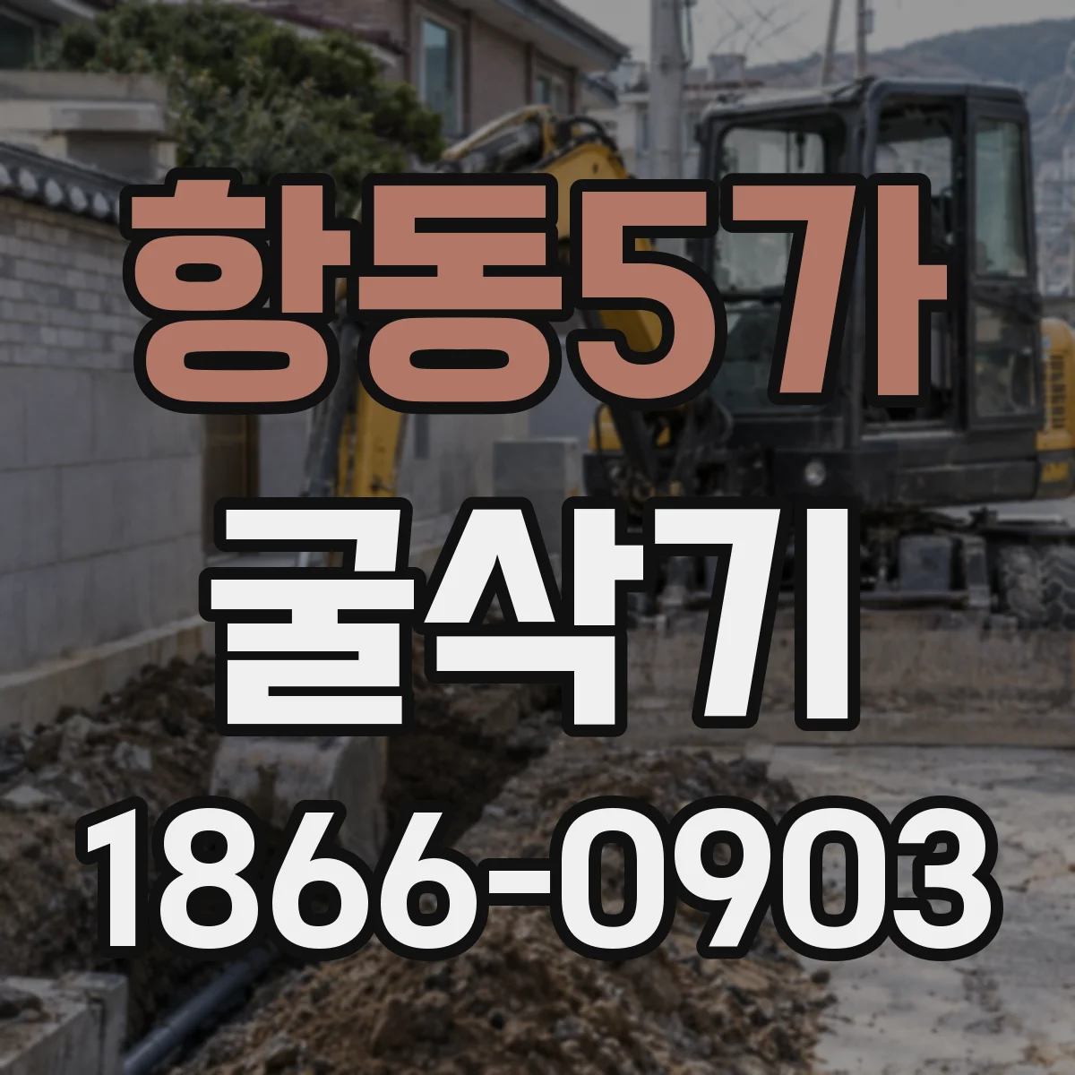 항동5가 굴삭기