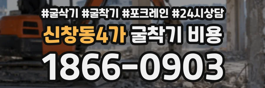 신창동4가 굴착기비용 상담 전화 1866-0903