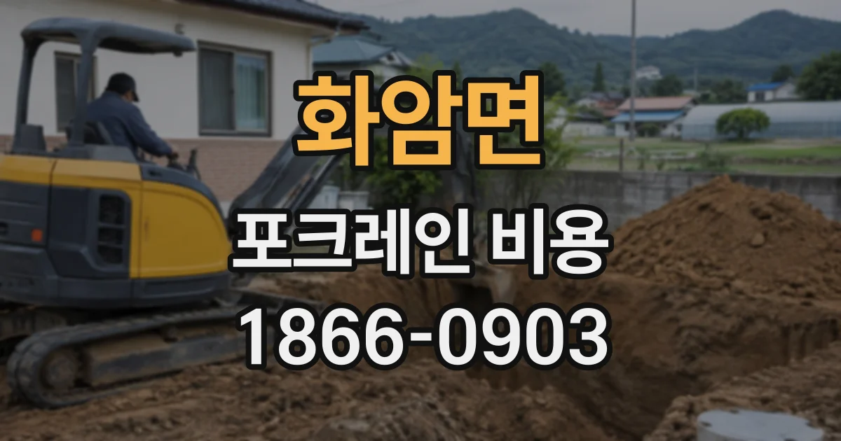 화암면 포크레인비용