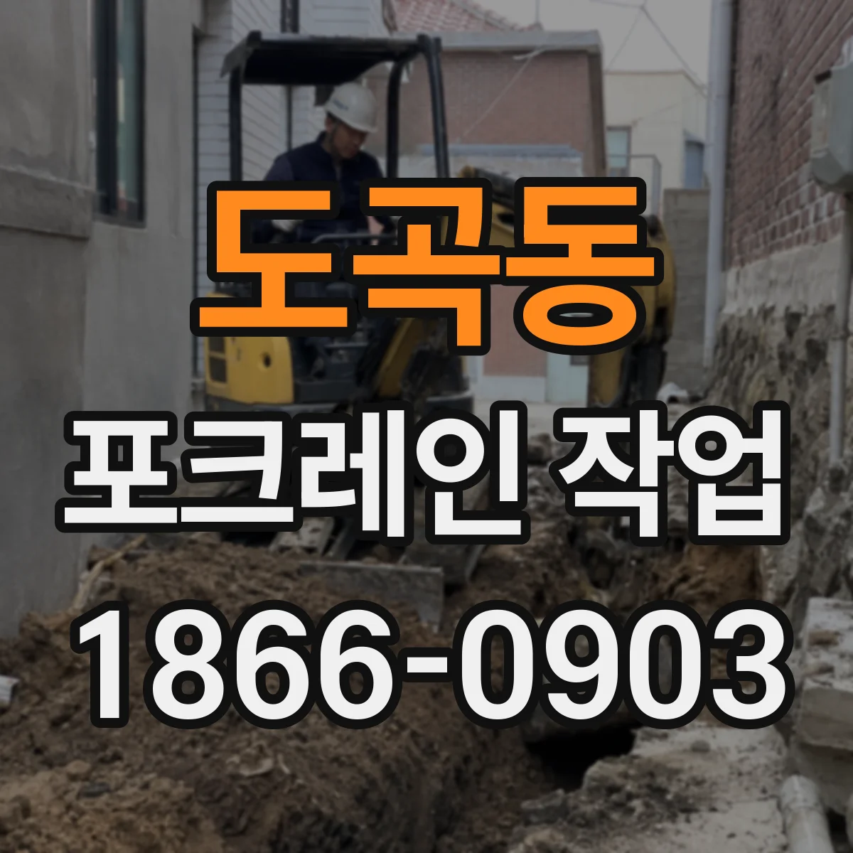 도곡동 포크레인 작업
