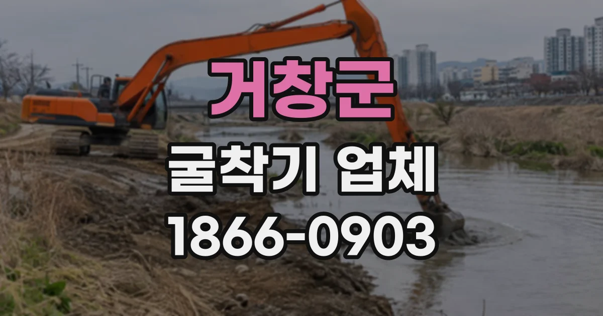 거창군 굴착기업체