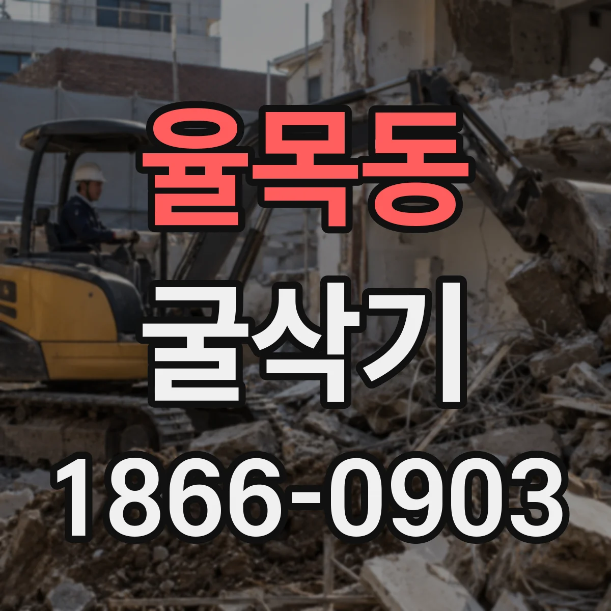 율목동 굴삭기