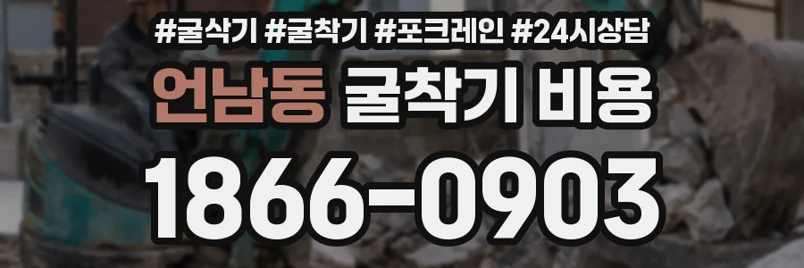 언남동 굴착기 비용