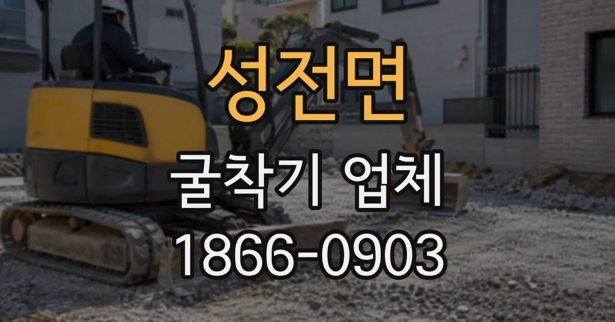 성전면 굴착기업체