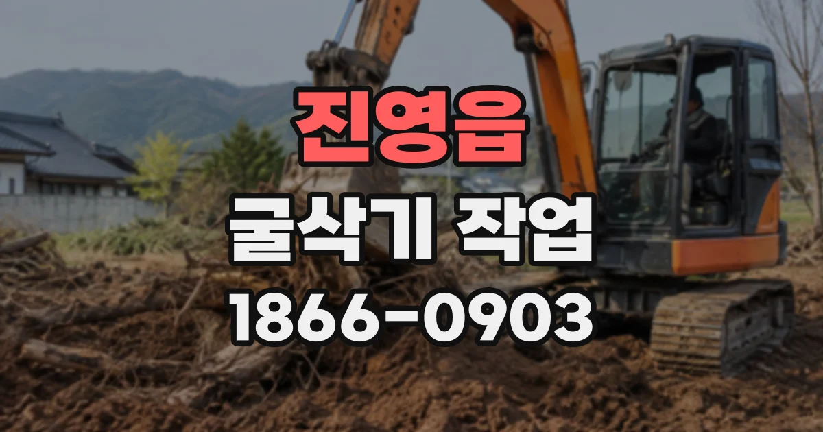 진영읍 굴삭기작업